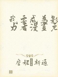 我要成为影之实力者漫画免费