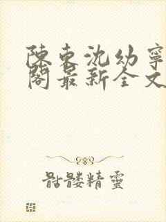 陈东沈幼宁笔趣阁最新全文