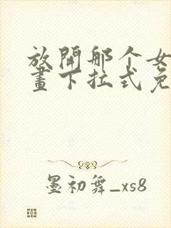 放开那个女巫漫画下拉式免费观看封面