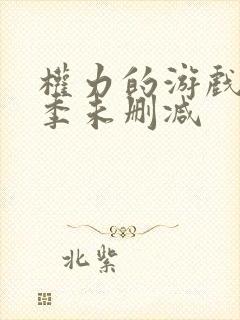 权力的游戏第八季未删减