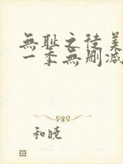 无耻之徒美剧第一季无删减在线播放封面