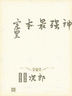 完本最强神话帝皇