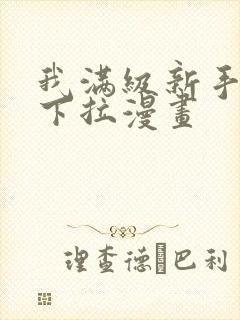 我满级新手免费下拉漫画