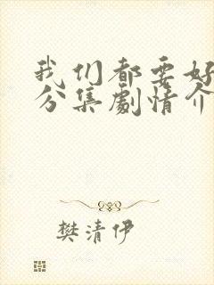 我们都要好好的分集剧情介绍