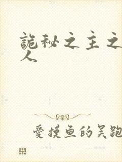 诡秘之主之守秘人