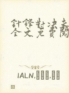 针锋对决未删减全文免费阅读小说