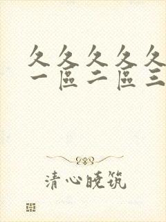 久久久久久人妻一区二区三区精品