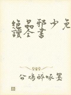 绝品邪少免费阅读全书