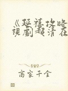 《延禧攻略》电视剧超清在线观看