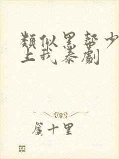 类似黑帮少爷爱上我泰剧