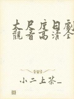 大尺度日剧免费观看高清全集在线