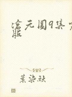 沧元图9集完整版封面