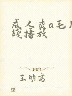 成人爽a毛片在线播放