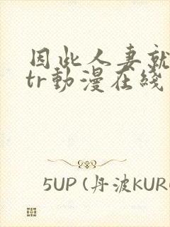 因此人妻就被ntr动漫在线看