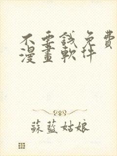 不要钱免费看的漫画软件