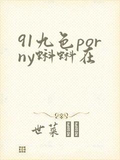 91九色porny蝌蚪在封面