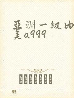 亚洲一级内射欧美a999