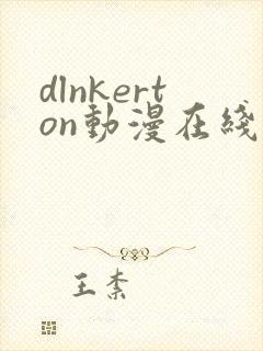 dlnkerton动漫在线观看免费播放