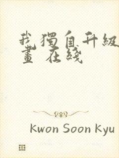 我独自升级 漫画 在线封面