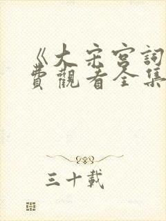 《大宋宫词》免费观看全集