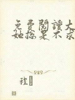 免费阅读大小姐她总是不求上进