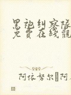 黑袍纠察队漫画免费在线观看