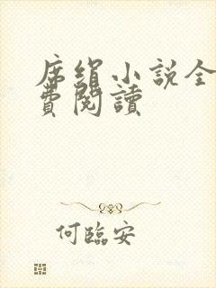 席绢小说全集免费阅读