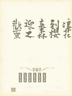 欢迎来到浪荡精灵之森樱花