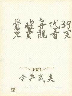 觉醒年代39集免费观看完整版