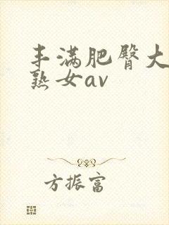 丰满肥臀大屁股熟女av