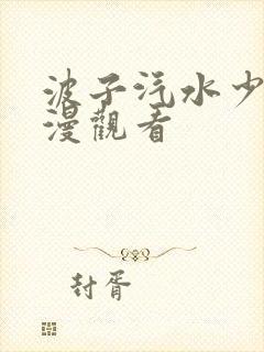 波子汽水少女动漫观看封面