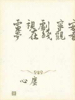 电视剧 宁安如梦 在线观看