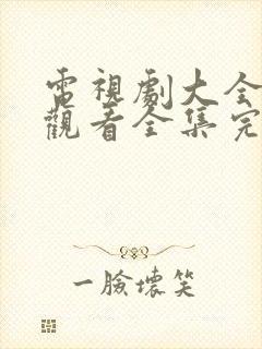 电视剧大全免费观看全集完整版高清