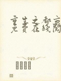 重生之都市修仙免费在线阅读