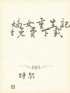 嫡女重生记txt免费下载