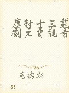 尘封十三载电视剧免费观看完整版高清封面