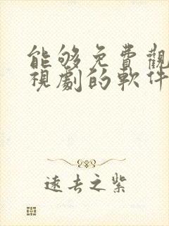 能够免费观看电视剧的软件有哪些