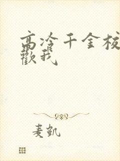 高冷千金校花喜欢我封面