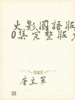 火影国语版720集完整版免费