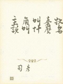 主角叫秦牧的小说叫什么名字