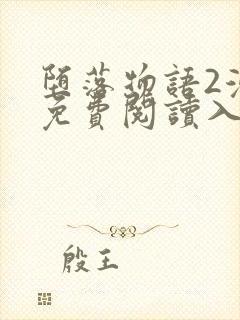 堕落物语2漫画免费阅读入口在线观看