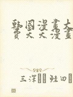 韩国漫画大全免费天天漫画