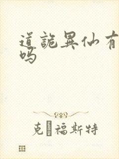 道诡异仙有女主吗