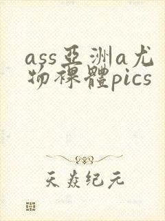 ass亚洲a尤物裸体pics