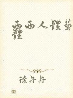 西西人体艺术裸体