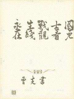 永生战士国语版在线观看免费完整版
