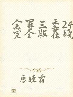 余罪三季24集完全版在线观看