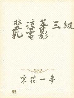 裴淳华三级露全乳电影