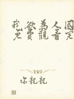 我欲为人国语版免费观看完整版