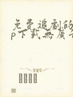 免费追剧的app下载无广告可投屏